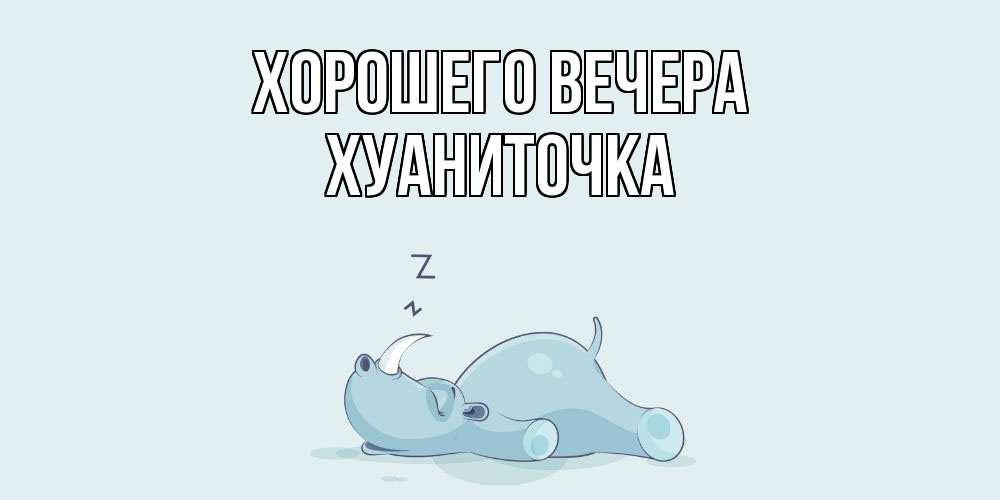 Картинка Хорошего вечера, хуаниточка