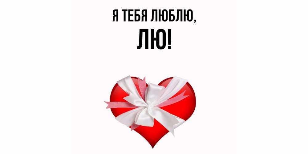 Открытка  для любимых и родных. лю, Я тебя люблю  