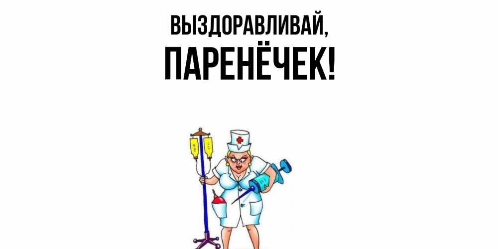 Открытка  для любимых и родных. паренёчек, Выздоравливай  