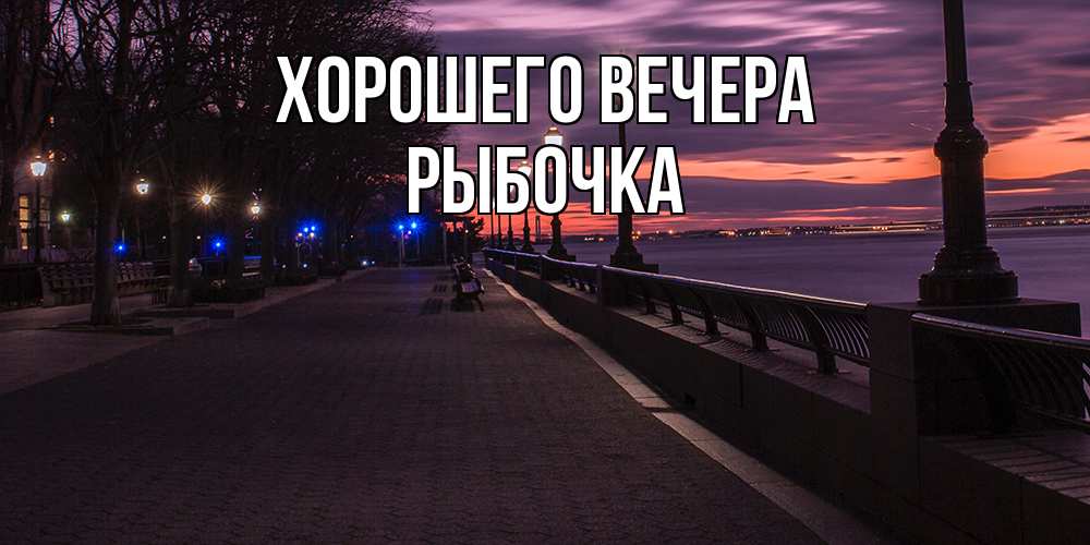 Картинка Хорошего вечера, рыбочка