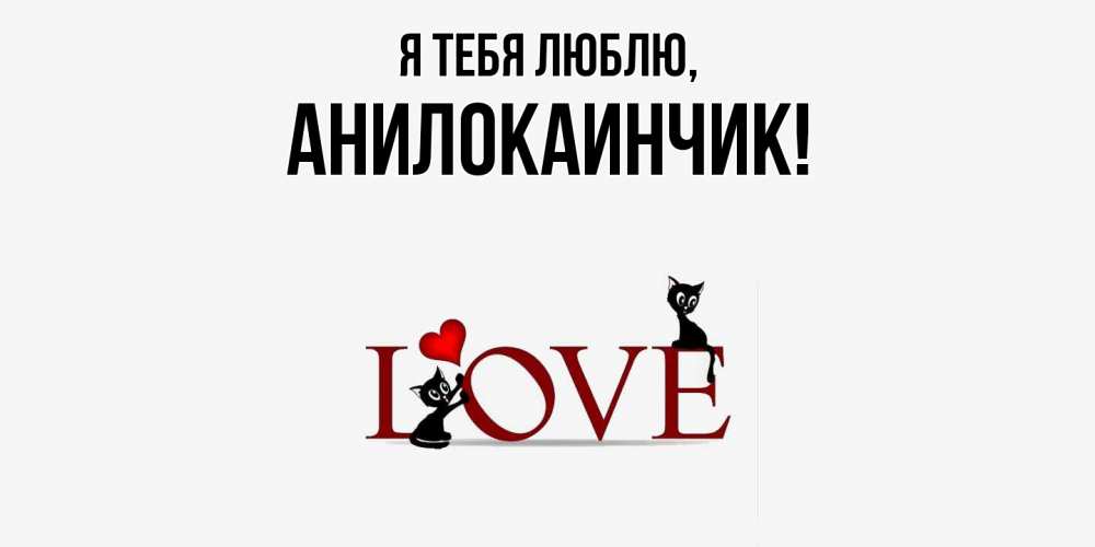 Открытка  для любимых и родных. анилокаинчик, Я тебя люблю  