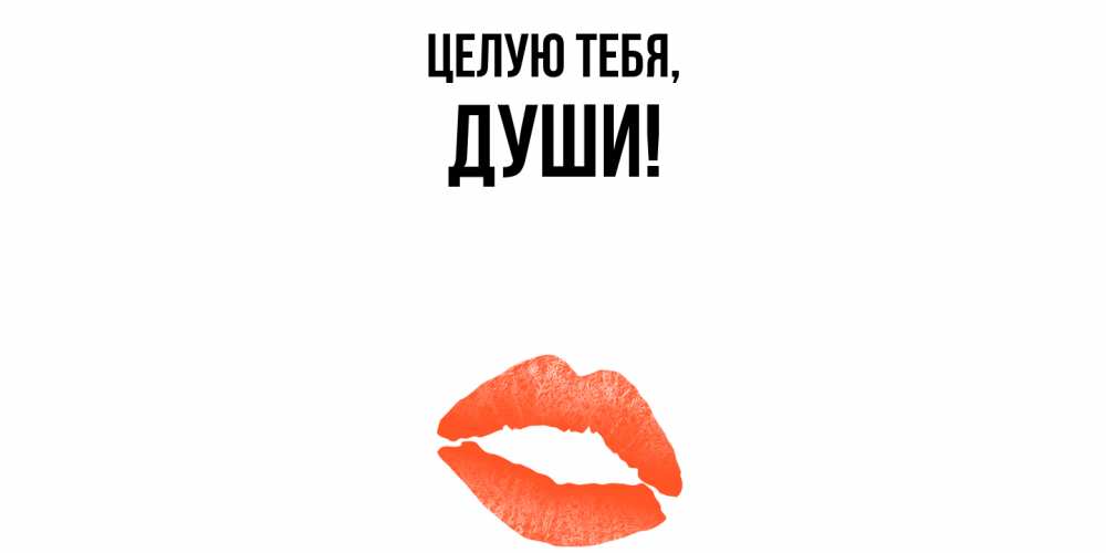 Картинка Целую тебя, души