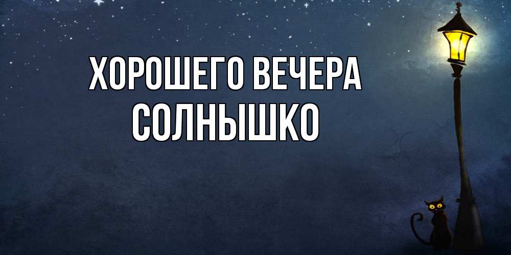 Открытка с именем, солнышко, Хорошего вечера