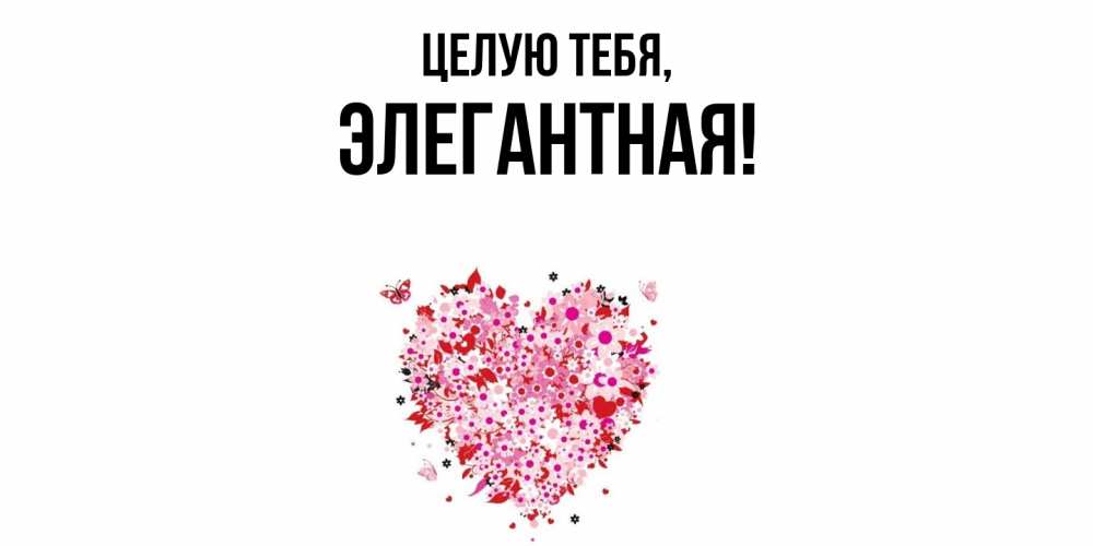 Картинка Целую тебя, элегантная