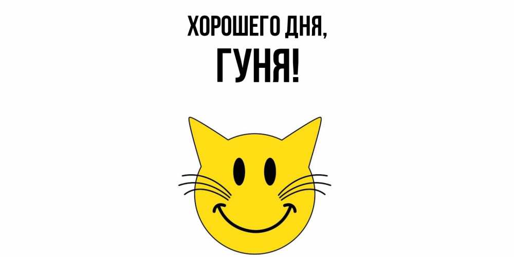 Открытка  для любимых и родных. гуня, Хорошего дня  