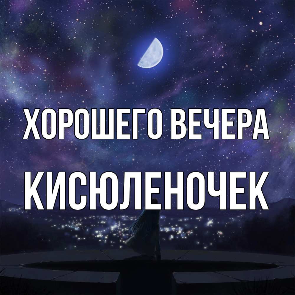 Открытка  для любимых и родных. кисюленочек, Хорошего вечера  