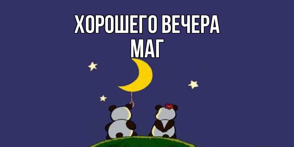 Открытка  для любимых и родных. маг, Хорошего вечера  