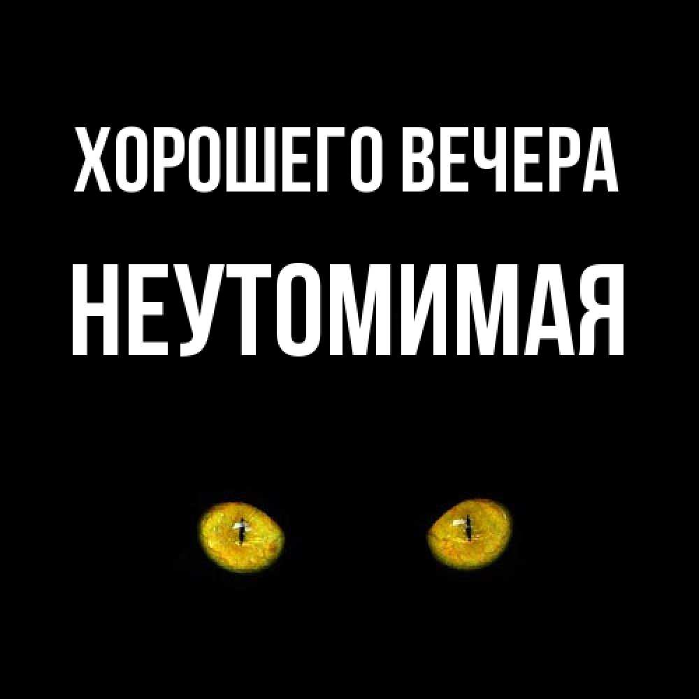 Открытка  для любимых и родных. неутомимая, Хорошего вечера  