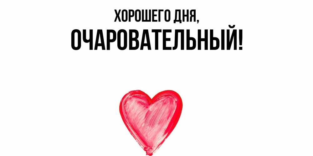 Открытка  для любимых и родных. очаровательный, Хорошего дня  
