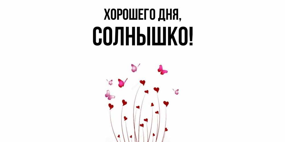 Открытка  для любимых и родных. cолнышко, Хорошего дня  