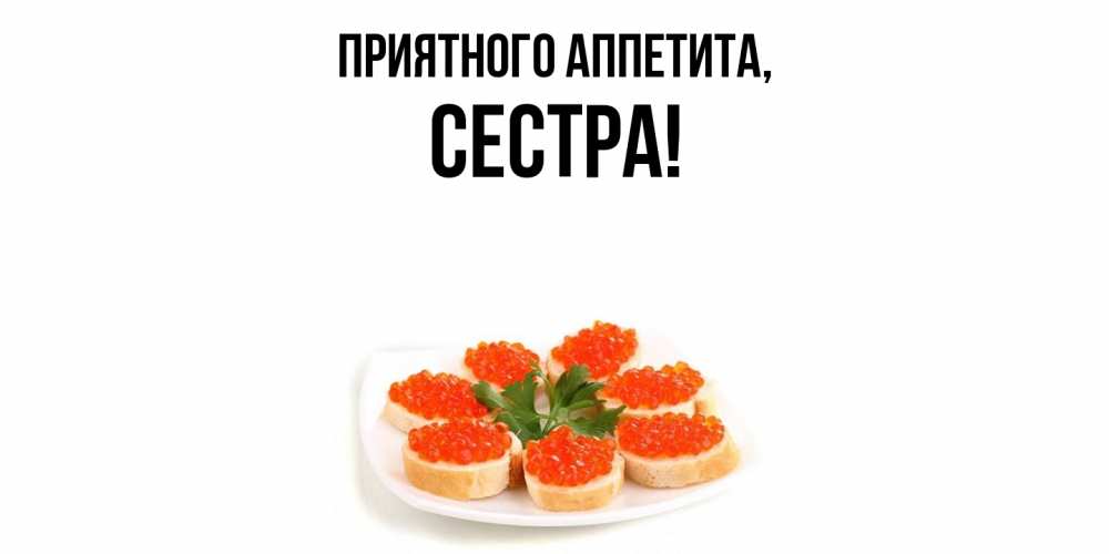 Открытка с именем, Сестра, Приятного аппетита