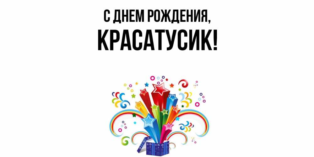 Картинка С днем рождения, красатусик