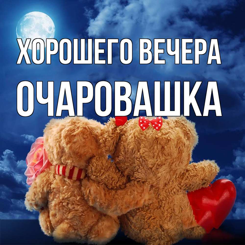 Картинка Хорошего вечера, очаровашка