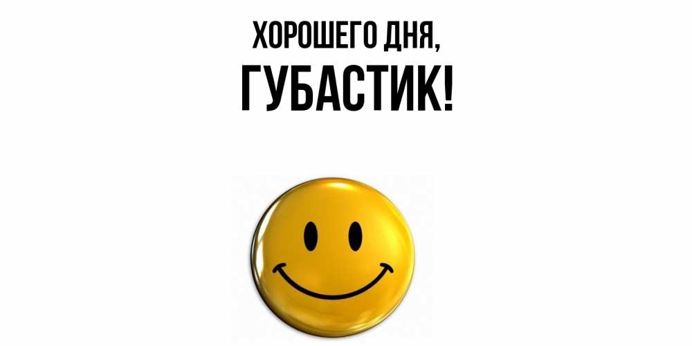 Открытка  для любимых и родных. губастик, Хорошего дня  