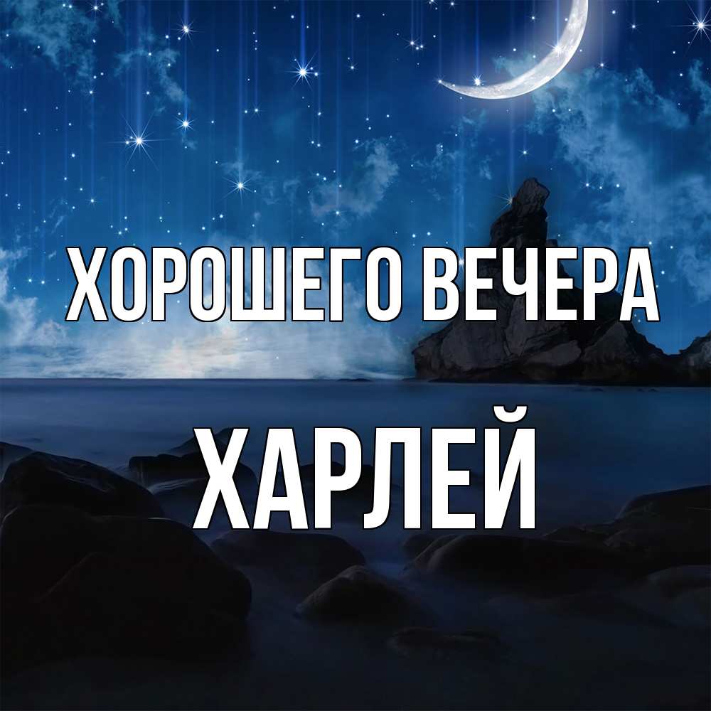 Открытка  для любимых и родных. харлей, Хорошего вечера  