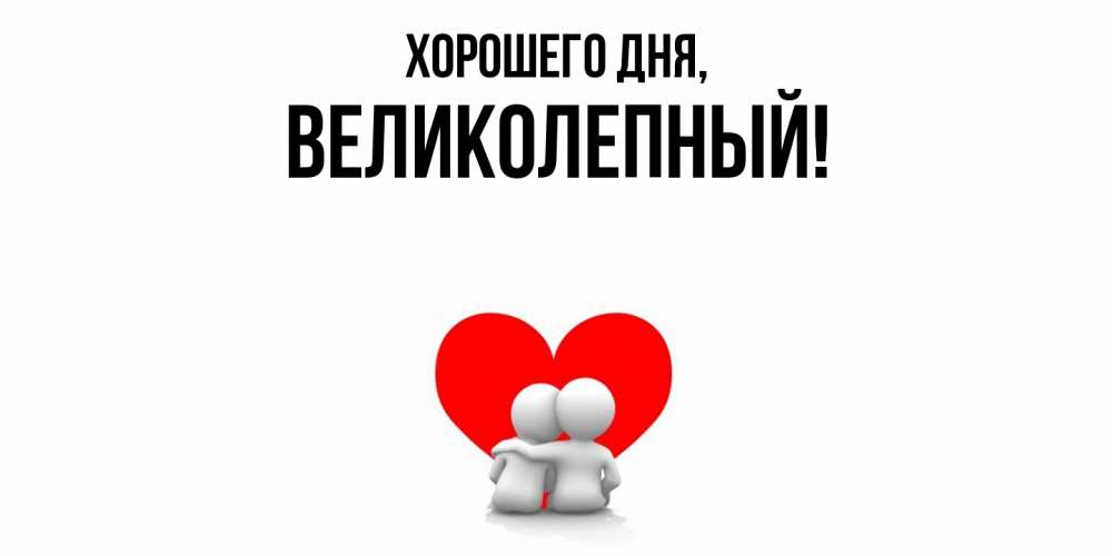 Картинка Хорошего дня, великолепный