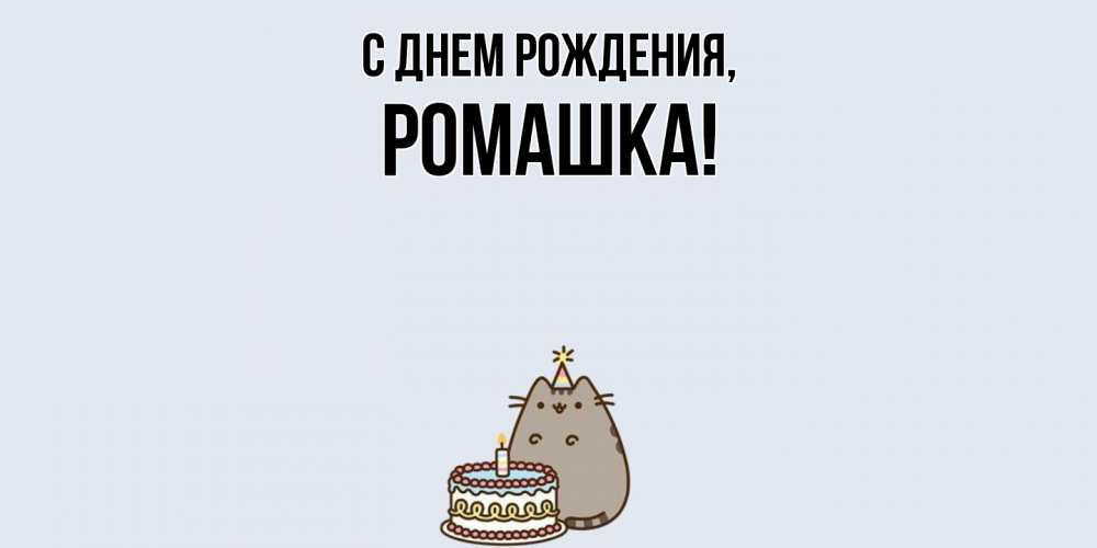 Картинка С днем рождения, ромашка