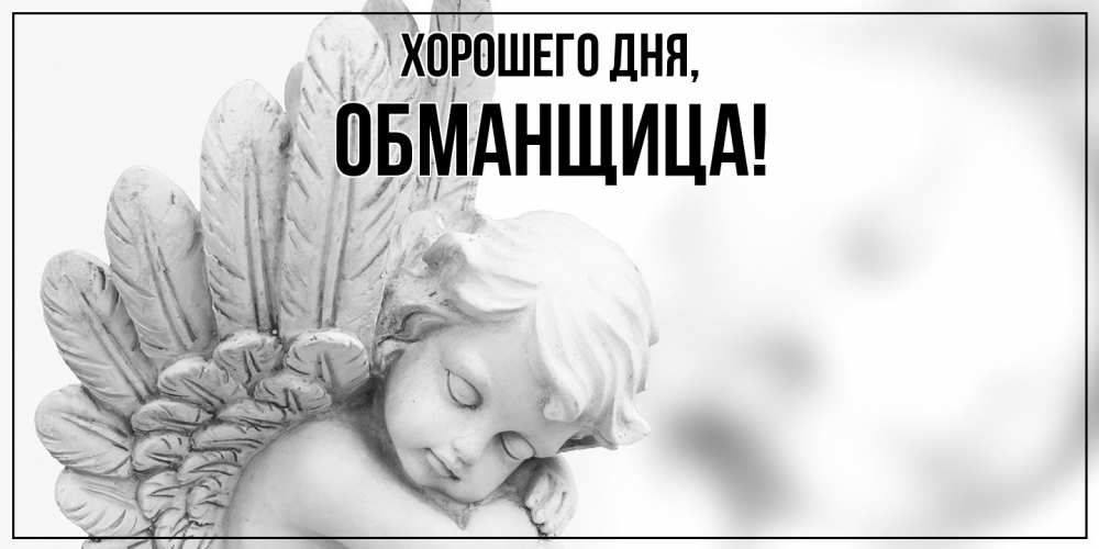 Открытка  для любимых и родных. обманщица, Хорошего дня  