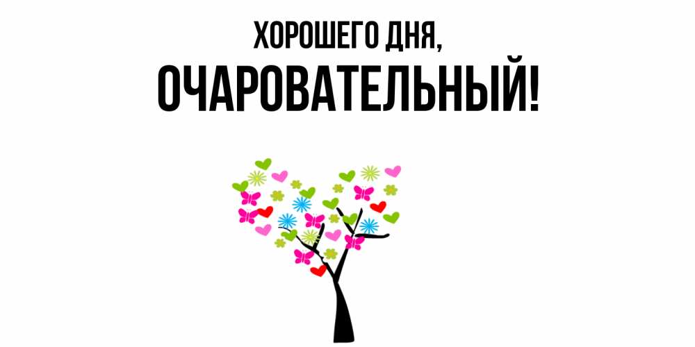 Открытка  для любимых и родных. очаровательный, Хорошего дня  