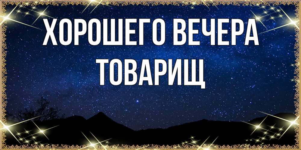 Картинка Хорошего вечера, Товарищ