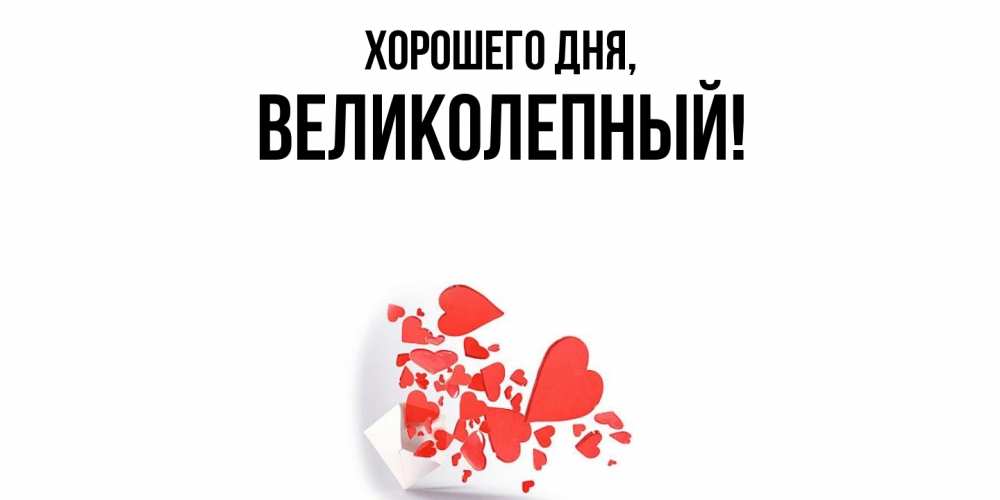 Картинка Хорошего дня, великолепный