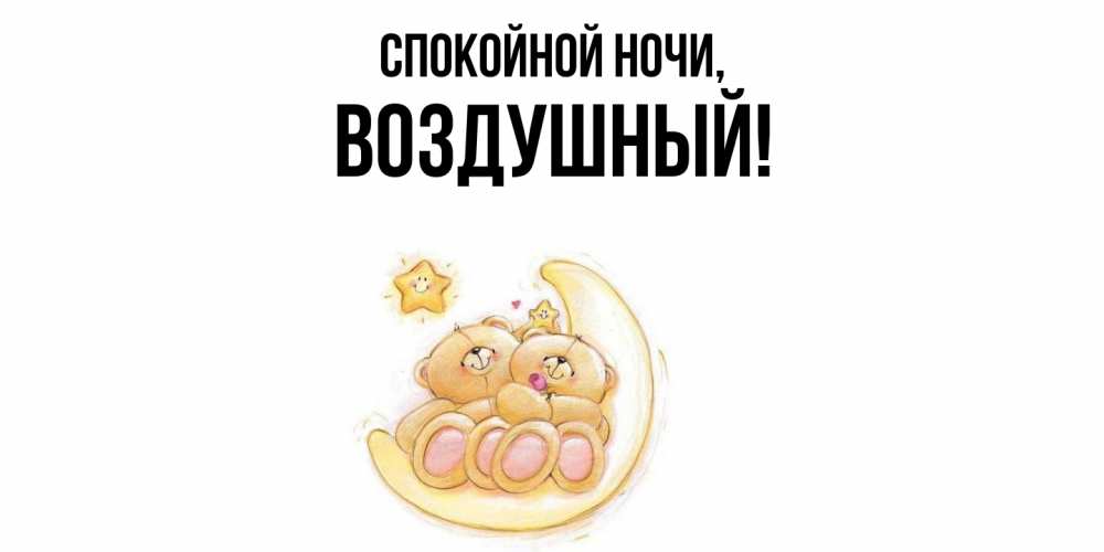 Открытка  для любимых и родных. воздушный, Спокойной ночи  