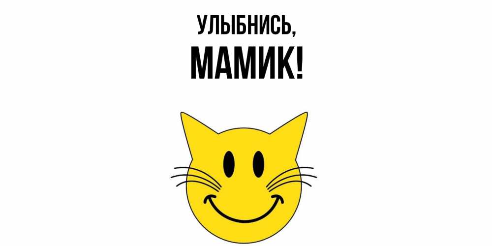 Открытка  для любимых и родных. Мамик, Улыбнись  
