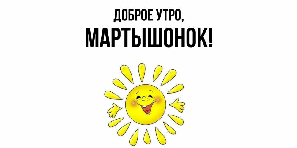Открытка  для любимых и родных. маpтышонок, Доброе утро  