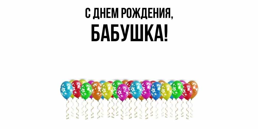 Картинка С днем рождения, Бабушка