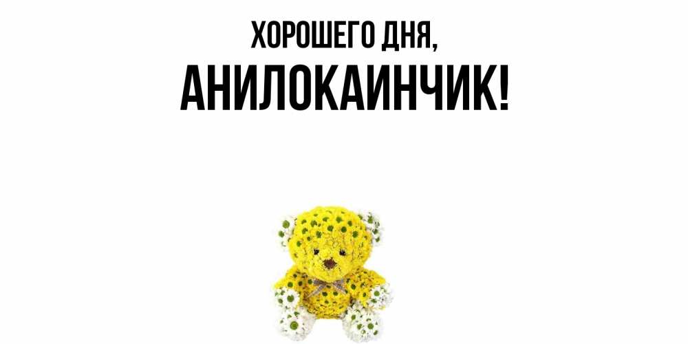 Картинка Хорошего дня, анилокаинчик