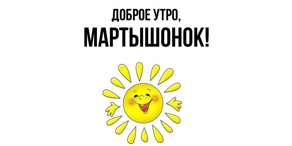 Картинка Доброе утро, маpтышонок