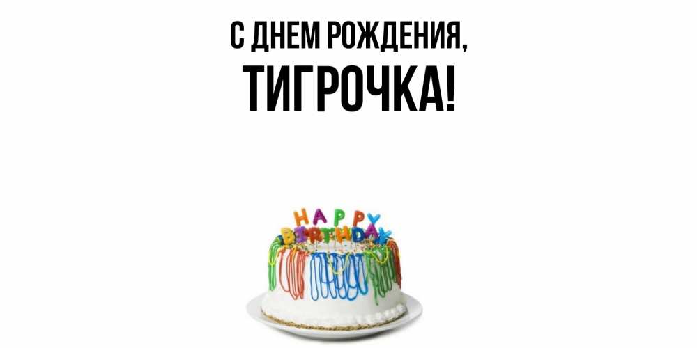 Открытка  для любимых и родных. тигрочка, С днем рождения  