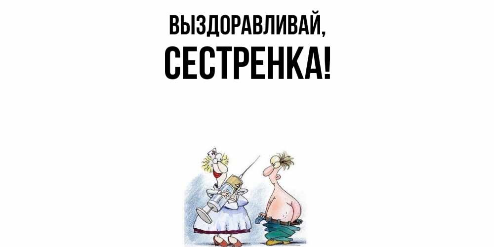 Картинка Выздоравливай, Сестренка