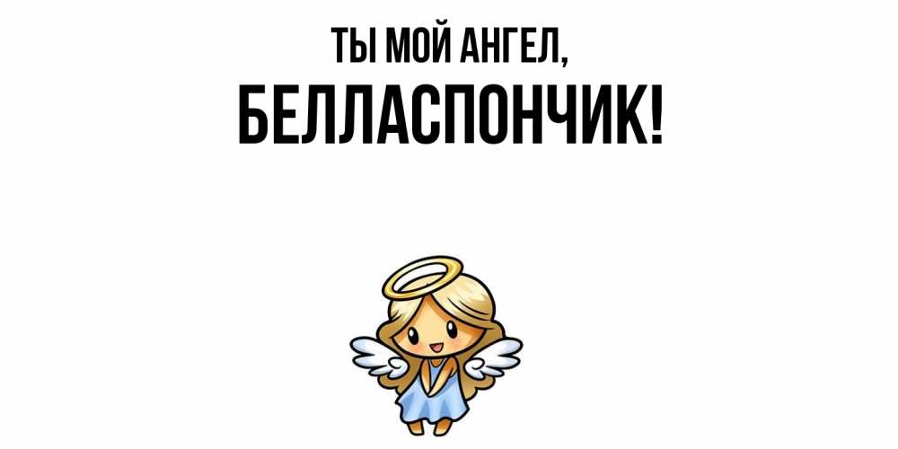 Открытка с именем, белласпончик, Ты мой ангел
