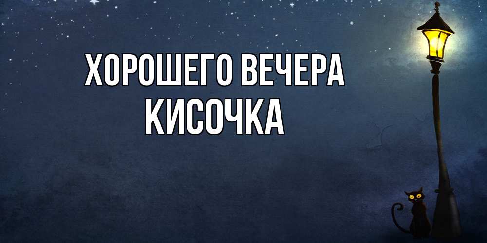 Картинка Хорошего вечера, кисочка