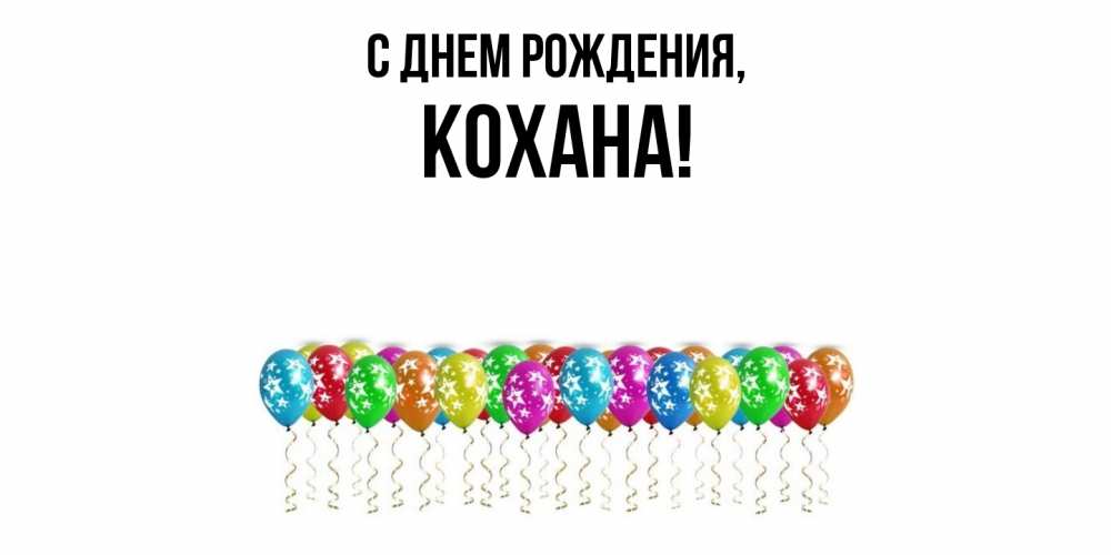 Картинка С днем рождения, кохана