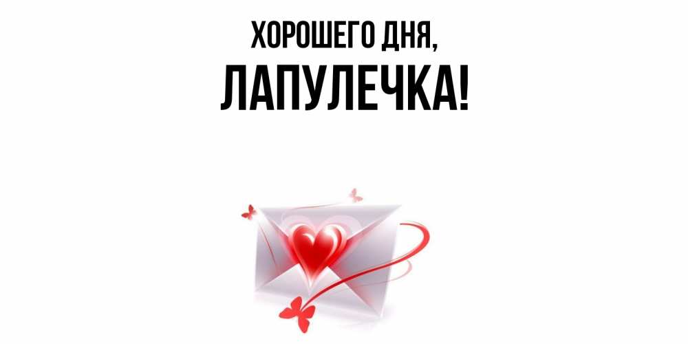 Открытка  для любимых и родных. лапулечка, Хорошего дня  
