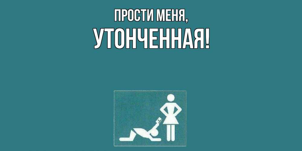 Открытка  для любимых и родных. утонченная, Прости меня  