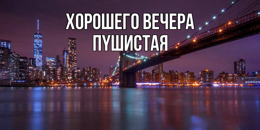 Картинка Хорошего вечера, пyшистая