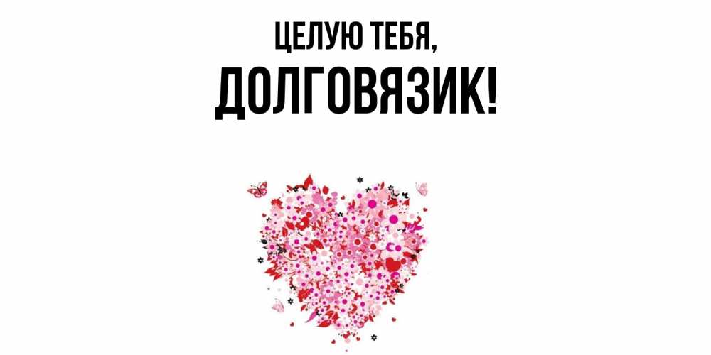 Открытка  для любимых и родных. долговязик, Целую тебя  