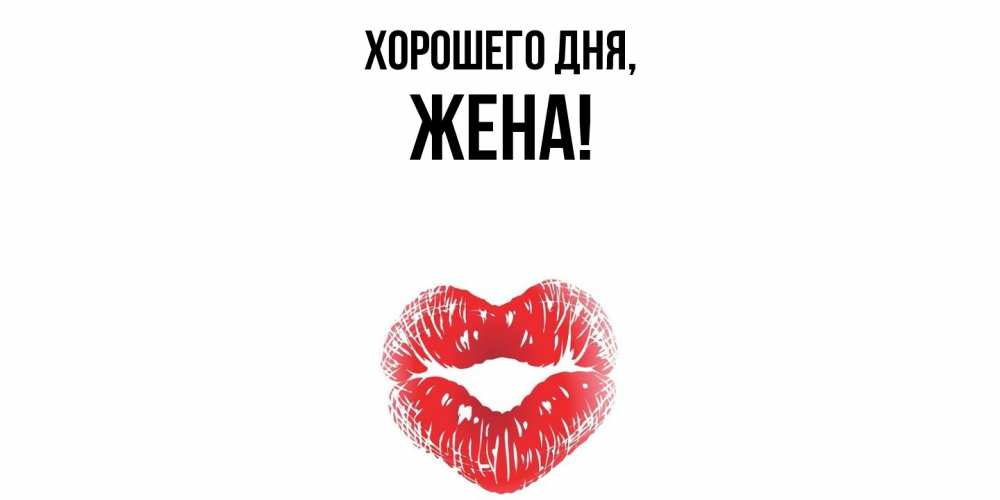 Открытка  для любимых и родных. Жена, Хорошего дня  