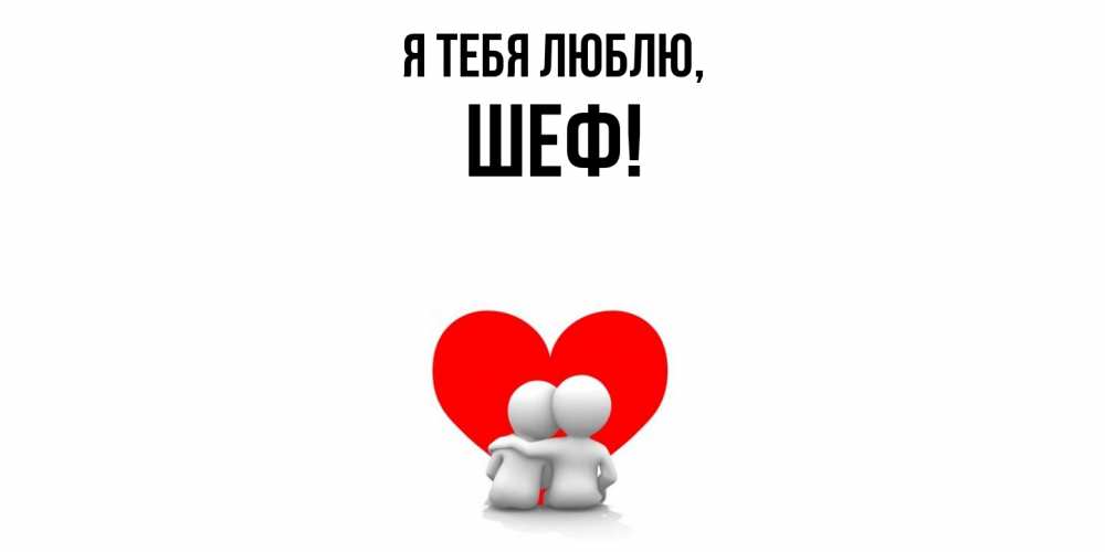 Картинка Я тебя люблю, Шеф