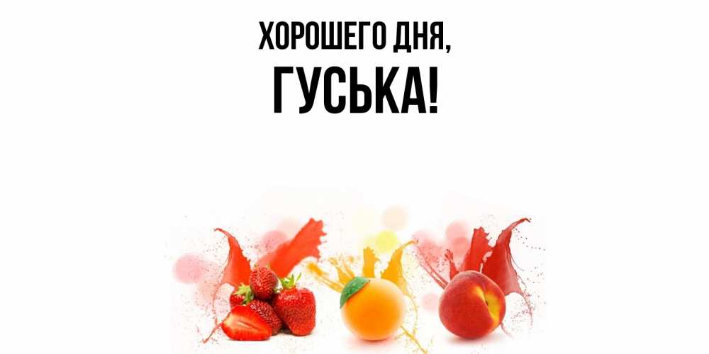 Открытка  для любимых и родных. гуська, Хорошего дня  