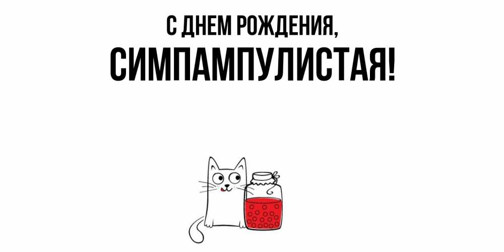 Открытка  для любимых и родных. симпампулистая, С днем рождения  
