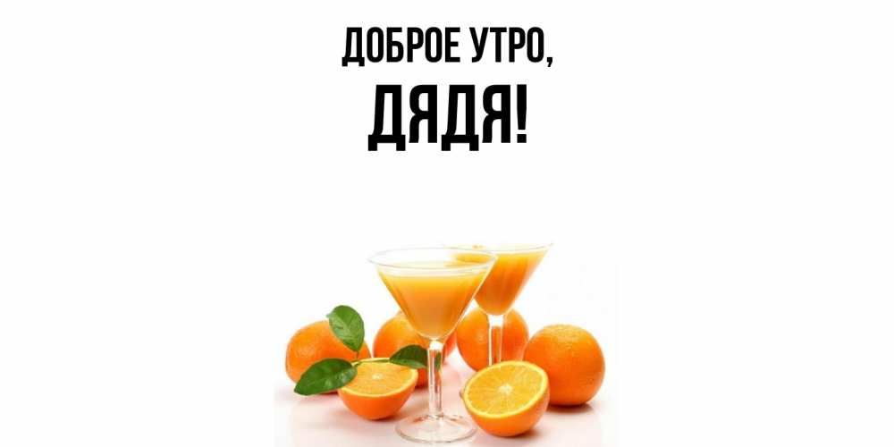 Картинка Доброе утро, Дядя
