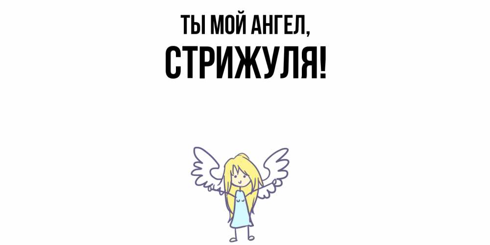 Картинка Ты мой ангел, стрижуля