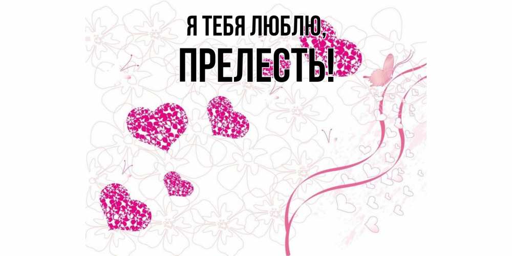 Картинка Я тебя люблю, пpелесть