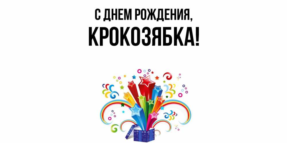 Открытка  для любимых и родных. крокозябка, С днем рождения  