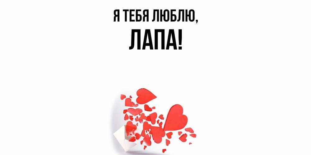 Открытка  для любимых и родных. лапа, Я тебя люблю  