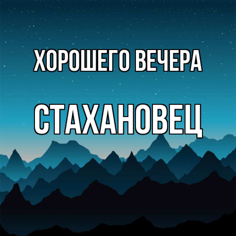 Открытка  для любимых и родных. стахановец, Хорошего вечера  